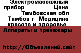 Электромассажный прибор Tiens-Life › Цена ­ 36 500 - Тамбовская обл., Тамбов г. Медицина, красота и здоровье » Аппараты и тренажеры   